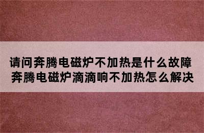 请问奔腾电磁炉不加热是什么故障 奔腾电磁炉滴滴响不加热怎么解决